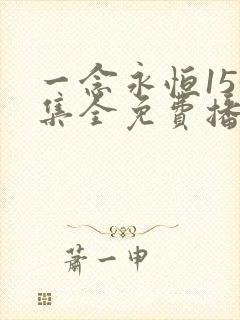 一念永恒153集全免费播放