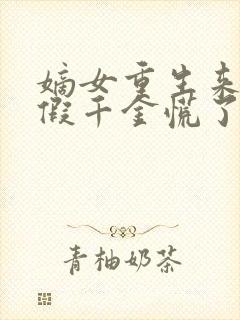 嫡女重生来打脸假千金慌了免费阅读