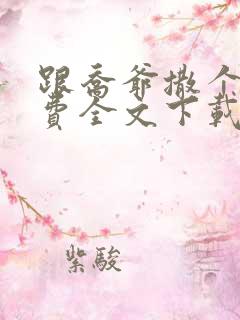 跟乔爷撒个娇免费全文下载