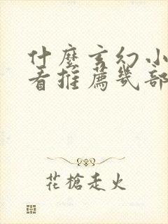 什么玄幻小说好看推荐几部