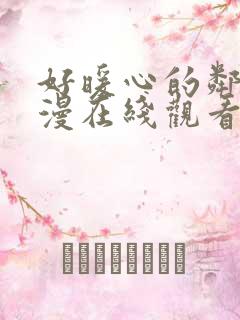 好暖心的邻居动漫在线观看免费高清