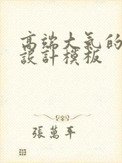 高端大气的名片设计模板