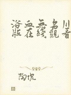 浴血无名川完整版在线观看