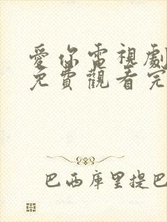 爱你电视剧高清免费观看完整版