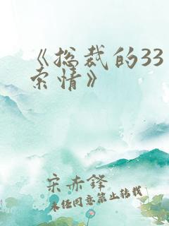 《总裁的33日索情》