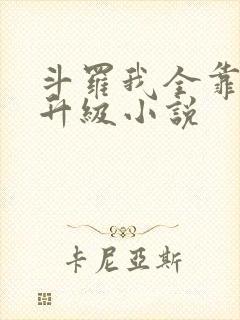 斗罗我全靠唐三升级小说