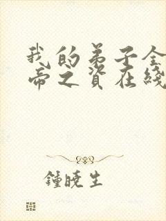 我的弟子全是大帝之资在线下载