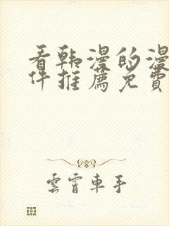 看韩漫的漫画软件推荐免费下载安装