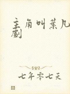 主角叫叶凡的短剧