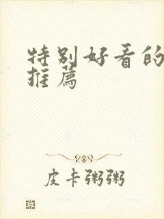 特别好看的韩剧推荐