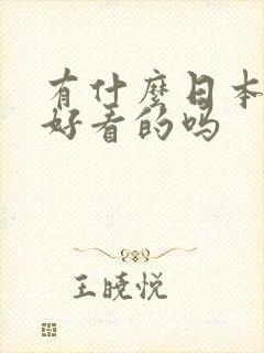 有什么日本动漫好看的吗