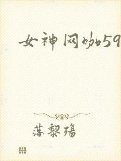 女神网咖59