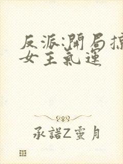 反派:开局掠夺女主气运