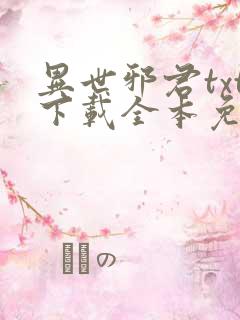 异世邪君txt下载全本免费