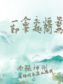 一念永恒最新章节笔趣阁无弹窗