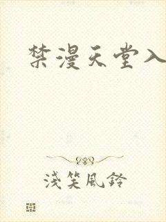 禁漫天堂入口