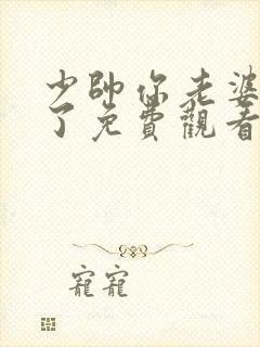 少帅你老婆又跑了免费观看全集短剧