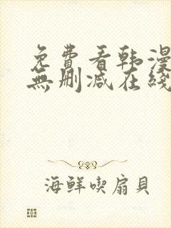 免费看韩漫网站无删减在线