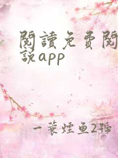 阅读免费阅读小说app