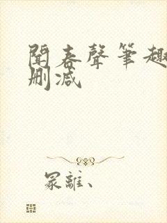 闻春声笔趣阁无删减