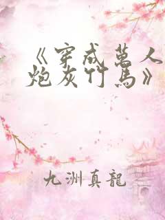 《穿成万人迷的炮灰竹马》作者:妾在山阳