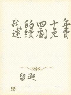 我的四十年电视连续剧免费全集播放