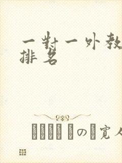 一对一外教在线排名