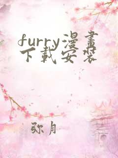 furry漫画下载安装