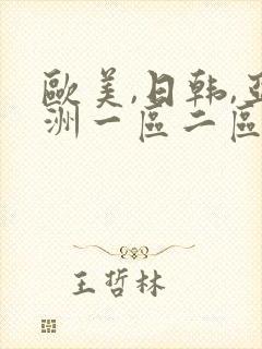 欧美,日韩,亚洲一区二区三区