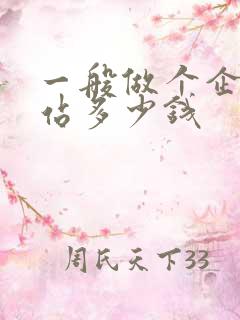 一般做个企业网站多少钱