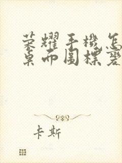 荣耀手机怎么把桌面图标变小