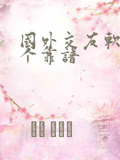 国外交友软件哪个靠谱