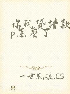 你我贷借款app怎么了