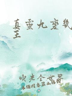 真灵九变几个女主