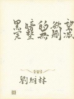 黑暗的欲望电影完整无删减版