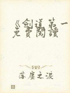 《剑道第一仙》免费阅读