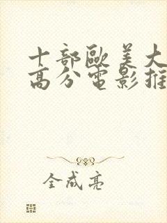 十部欧美大尺度高分电影推荐