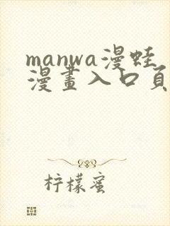 manwa漫蛙漫画入口页面在哪里