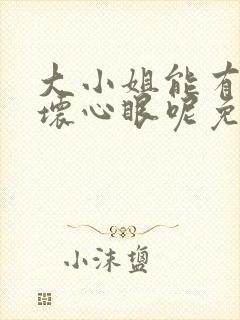 大小姐能有什么坏心眼呢免费漫画下拉式