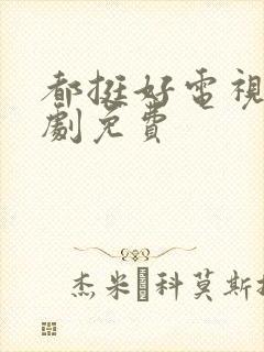 都挺好电视连续剧免费