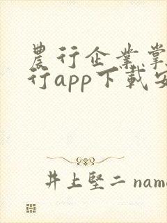 农行企业掌上银行app下载安装