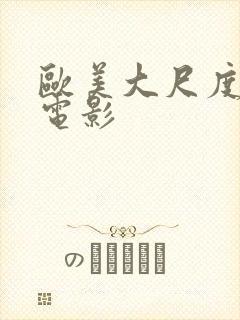 欧美大尺度床戏电影