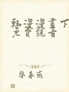 韩漫漫画下拉式免费观看