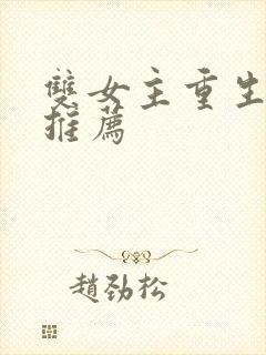 双女主重生小说推荐