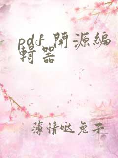pdf 开源编辑器