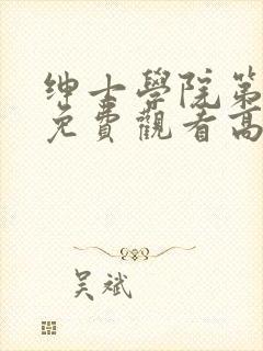 绅士学院第一季免费观看高清动漫