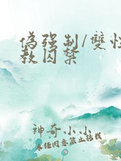 伪强制/双性调教囚禁