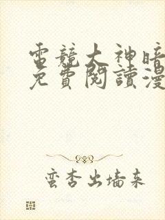 电竞大神暗恋我免费阅读漫画