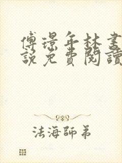 傅璟年林书音小说免费阅读