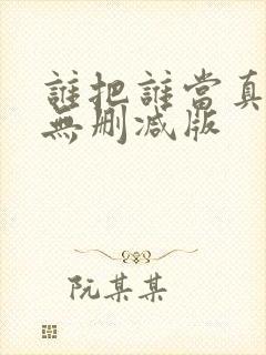 谁把谁当真小说无删减版